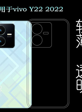 适用vivo Y22 2022轻薄手机壳V2207全透明硅胶壳后盖保护套高清壳塑料白色外壳合身百搭裸壳可水洗简易装防护