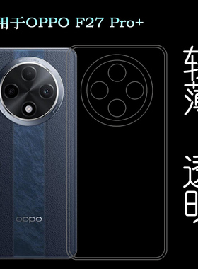 适用OPPO F27 Pro+软胶专用壳出厂壳原厂套F27 Pro Plus 5G轻薄CPH2643圆角白色透明壳手机保护套硅胶软性壳