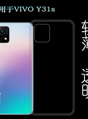 适用于VIVO Y31s透明硅胶软壳手机后盖套5G版背壳后软套超薄壳轻塑料白色外壳合身百搭裸壳可水洗简易装全新