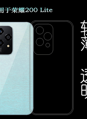 适用荣耀200 Lite轻薄手机壳Honor 200 Lite包边保护套荣耀200青春版5G防护硅胶壳秒装LLY-NX1老人壳全透明