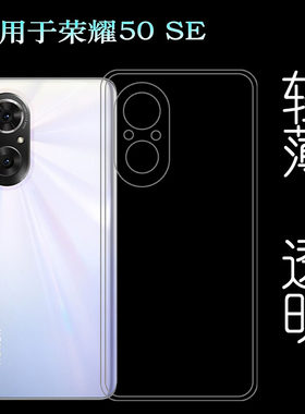 适用于华为荣耀50 SE保护套Honor 50SE 5G手机壳JLH-AN00透明胶套塑料隐形软边外壳防护后边不易发黄防摩擦套