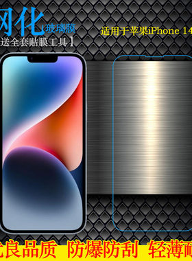 适用苹果iPhone 14 Plus屏保钢化膜A2632手机高清膜A2885防摔A2888前膜A2886平面膜A2887不易碎无气泡不顶壳