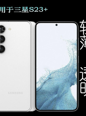 适用三星S23+手机壳S23 Plus胶套Dual SIM透明壳SM-S916U/S9160软塑料胶质软外壳合身白色薄壳耐用防摔电话套
