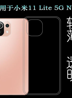 小米11lite5gne透明软壳