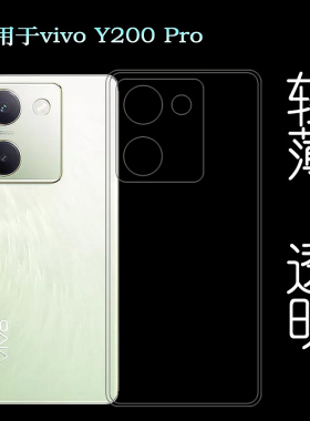 适用vivo Y200 Pro手机壳透明套硅胶软壳Y200Pro 5G专用壳保护套高清壳V2401水晶套包边壳清水壳软胶套护镜头