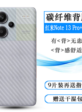 适用小米红米Note 13 Pro+超薄手机后膜Redmi Note 13 Pro+ 5G背面膜23090RA98C后盖膜AAPE潮流限定版贴纸软