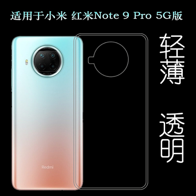 适用于小米红米Note 9 Pro手机背面套5G版硅胶软壳大陆版后盖套薄