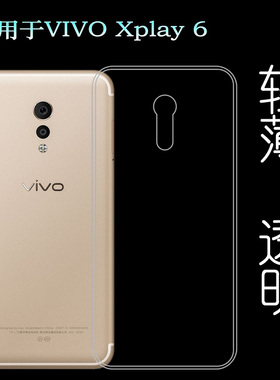 适用于vivo Xplay 6保护套后盖软壳透明壳水晶套xplay6手机壳胶套塑料机盖软外壳合身百搭薄壳隐形防摔电话套