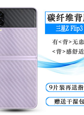 适用三星Galaxy Z Flip3防刮后膜Z Flip3背面膜SM-F7110后盖壳膜网格透气散热半隐形防磨花碳纤维哑光电话膜