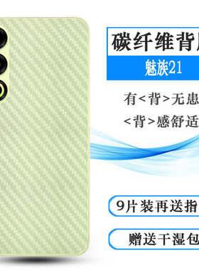 适用魅族21轻薄专用背面膜手机后膜磨砂贴纸21 5G半透明碳纤维M461Q后壳膜21吉利银河保护膜软21定制版后盖膜