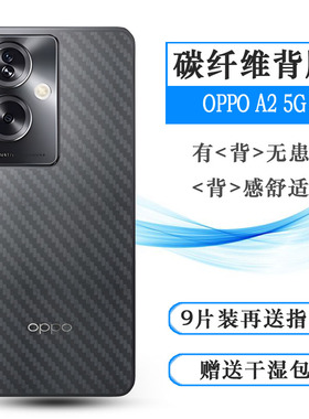 适用OPPO A2半透明手机后膜A2 5G护盖膜PJB110超薄后盖贴纸防刮痕顺滑真机开模散热导气纤维软性膜防汗半隐形