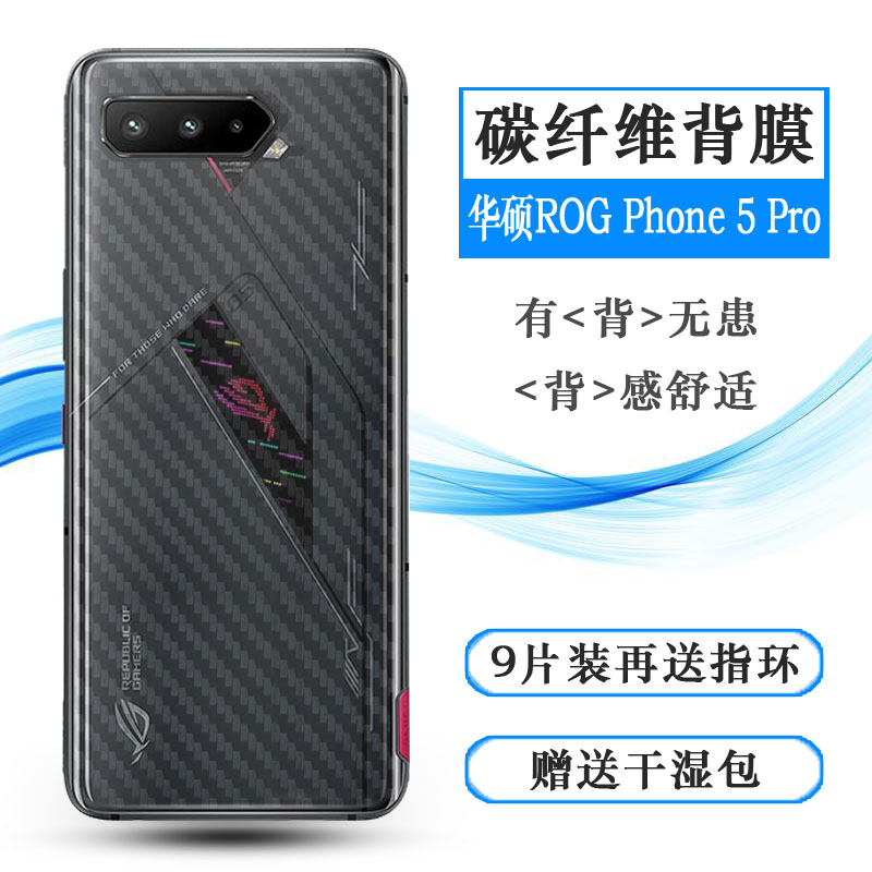 适用华硕ROG Phone 5 Pro背面膜5G手机后膜ROG游戏5 pro后盖壳膜