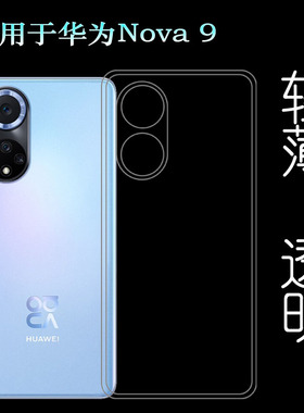 适用于华为Nova 9透明软壳nova9 5G手机套NAM-AL00后边保护壳硅胶塑料防护软外壳合身防护圆润秒装透光好裸壳