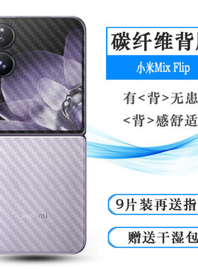 适用小米Mix Flip轻薄手机背面膜Mi Mix Flip护盖贴纸2405CPX3DC防摩擦半高清软胶贴粘性强防灰尘手感好舒适