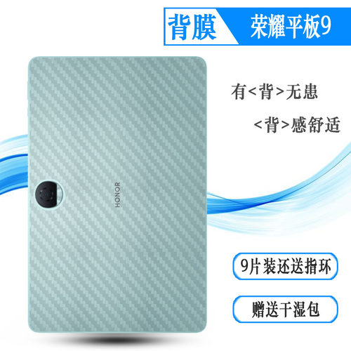 适用荣耀平板9后膜12.1寸防刮防指纹Honor Pad 9 WiFi新潮贴Honor Tablet 9背面膜HEY2-W19/W09碳纤维后壳膜
