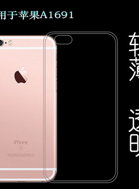适用于苹果iPhone A1691专用手机壳iPhone 6S全包保护套A1700隐形A1688硅胶壳A1633超薄后套防护弧边防摩擦套