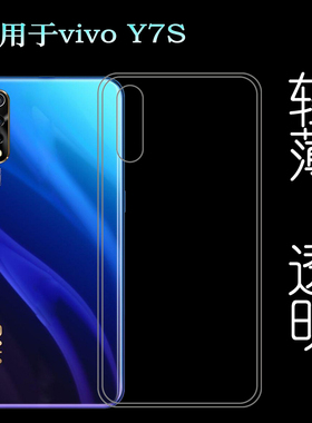 适用于vivo Y7S手机壳Y7保护套V1913A轻薄防滑硅胶壳V1913T透明壳白色胶质软外壳合身百搭薄壳耐用防摔隐形套