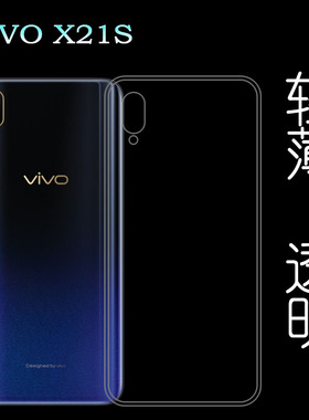 适用于vivo X21S硅胶壳专用软性套全透明包边软胶壳手机防震壳薄塑料胶质软外壳隐形百搭裸壳防压防摔护镜头