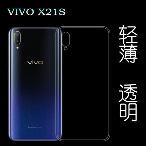 适用于vivo X21S硅胶壳专用软性套全透明包边软胶壳手机防震壳薄塑料胶质软外壳隐形百搭裸壳防压防摔护镜头