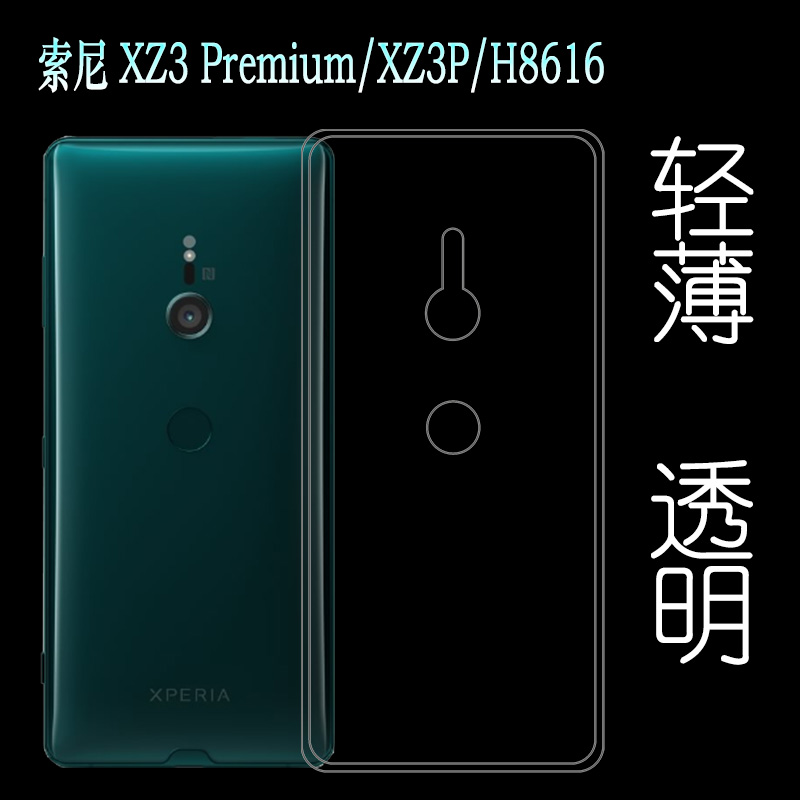 索尼XZ3P手机后盖包边透明软壳薄
