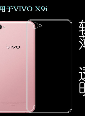 适用于vivo X9i包边壳专用手机壳全包套透明水晶壳硅胶壳软胶套薄塑料白色软外壳隐形百搭薄壳耐用防摔电话套