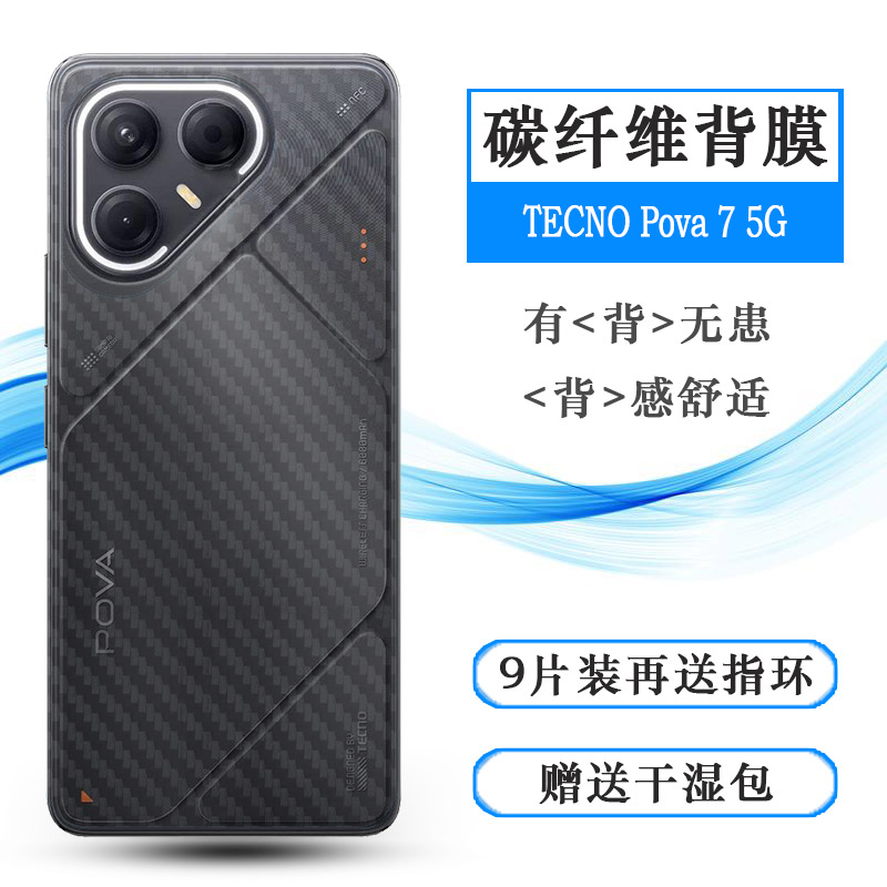 适用德卡诺TECNO Pova 7 5G专用手机后膜LJ7网格透气散热不留胶手感好纹路不包边菱形膜碳纤维保护贴纸防灰膜
