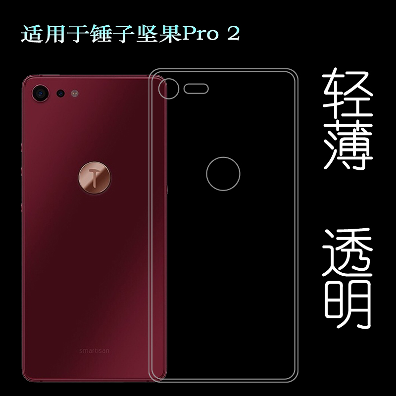 适用锤子坚果Pro 2手机壳Nut Pro 2防摔OS105/OS103防滑保护套软透光好纤薄柔韧度不变色防磕碰防水后盖减震