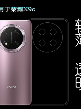 适用荣耀X9c专用手机壳Honor X9C 5G后盖保护套BRP-NX1柔韧度防摔防掉落圆弧大孔塑料胶质软边外壳简约老人壳