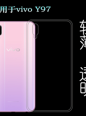 适用于vivo Y97专用手机壳Y97A硅胶壳V1813A包边保护套V1813T轻薄