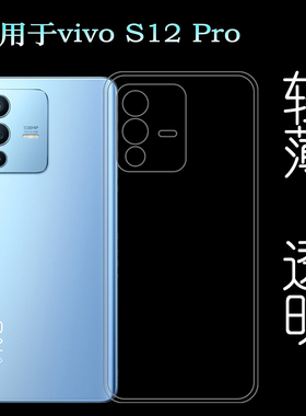适用于vivo S12 Pro专用透明软壳5G手机包边保护套V2163A硅胶薄壳透光好纤薄柔韧度不变色防磕碰白色后盖减震