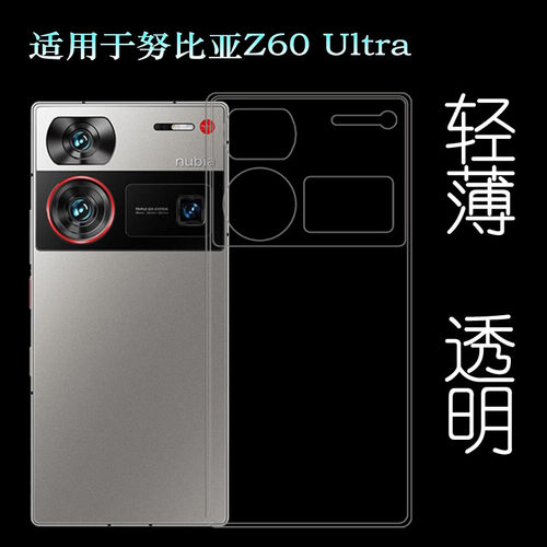 适用努比亚Z60 Ultra全透明手机壳Z60Ultra 5G后盖保护套Z60 Ultra星空典藏版硅胶壳NX721J高透软壳圆边外壳