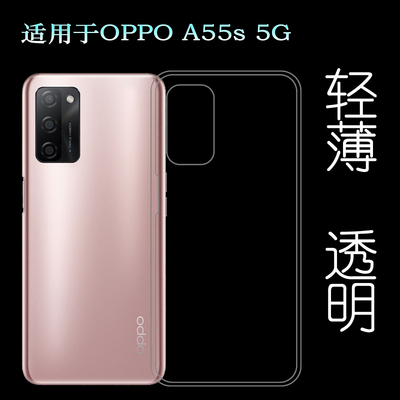 适用于OPPO A55s 5G轻薄手机壳PEMM00后盖保护套硅胶软壳防滑防压