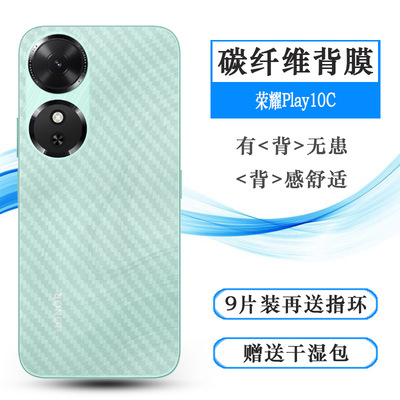 适用荣耀Play10C专用手机后膜Honor Play 10C 5G防划痕背NIC-AN00质感舒适优质护壳膜柔软胶膜耐磨超薄后边膜