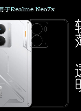 适用Realme Neo7x纤薄手机壳真我Neo7X 5G防摩擦水晶壳RMX5071可水洗简易装全新透光好裸壳弧边防摔电话壳盾