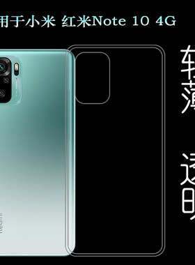 适用于小米红米Note 10 4G硅胶透明壳Redmi Note 10 4G手机后盖套
