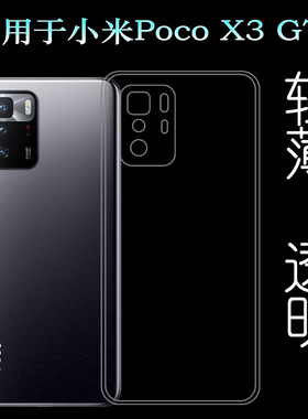 适用于小米Poco X3 GT手机壳保护套Pocophone硅胶软壳包边套轻薄