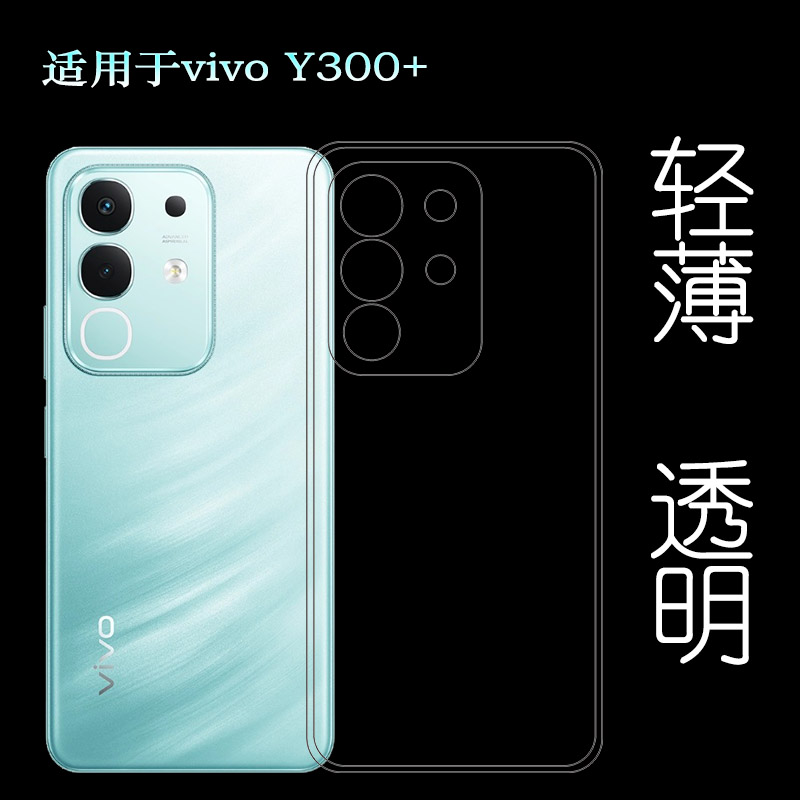 适用vivo Y300+包边手机壳Y300+ 5G/国内版塑料胶质软外壳合身百搭薄壳耐用防摔电话套隐形硅胶壳不易褪色盾