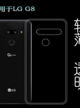 适用LG G8包边手机壳G8 ThinQ双摄全透明保护要LM-G820防掉落LMG820TMB不易发黄G8双摄版硅胶壳G8美版保护套