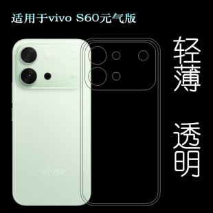 适用vivo S60元气版四周包边手机壳·S60 Vitality 5G保护套/V2572A柔韧度防摔防掉落圆弧大孔塑料胶质软边外