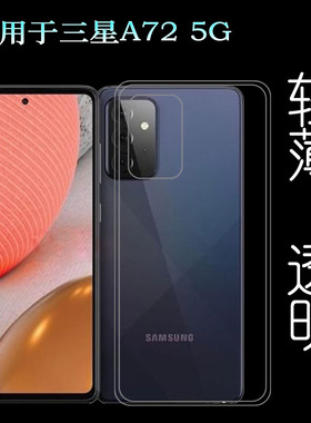 适用三星A72 5G手机壳Dual SIM胶套A726B透明壳A7260/DS软壳轻薄塑料隐形软外壳机盖百搭防护秒装透光好裸壳