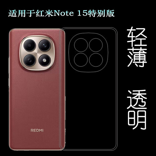 适用红米Note 15特别版手机壳Redmi Note 15 5G Special Edition薄MZB0NT2IN/MZB0NT3IN/MZB0NT0IN全新保护套
