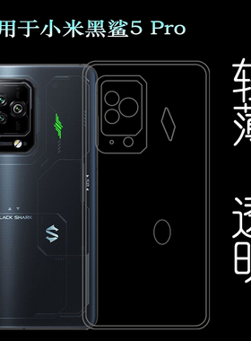 适用于小米黑鲨5 Pro专用手机壳轻薄硅胶保护套防滑防压透明软壳塑料胶质软外壳后边白色软套简单保护柔精准