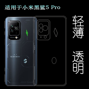 适用于小米黑鲨5 Pro专用手机壳轻薄硅胶保护套防滑防压透明软壳塑料胶质软外壳后边白色软套简单保护柔精准