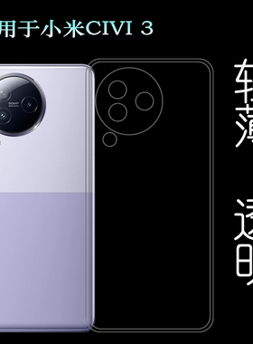 适用小米CIVI 3手机透明软壳无色水晶套硅胶软壳Mi Civi3代柔韧爽滑包边壳白色保护套机盖壳2304PNC9C防护壳