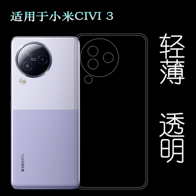 适用小米CIVI 3手机透明软壳无色水晶套硅胶软壳Mi Civi3代柔韧爽滑包边壳白色保护套机盖壳2304PNC9C防护壳