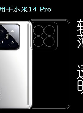 适用小米14 Pro超软手机壳Mi 14 Pro 5G高透保护套14钛金属特别版硅胶壳23116PN5BC防磕碰包镜头水晶壳圆弧盾