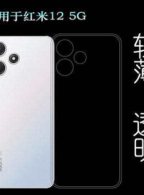 适用小米红米12 5G全透明手机壳Redmi 12 5G隐形硅胶壳23076RN4BI防滑水晶壳23077RABDC纯白不掉漆不易变色软