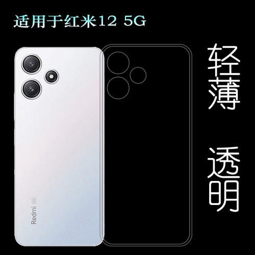 适用小米红米12 5G全透明手机壳Redmi 12 5G隐形硅胶壳23076RN4BI防滑水晶壳23077RABDC纯白不掉漆不易变色软