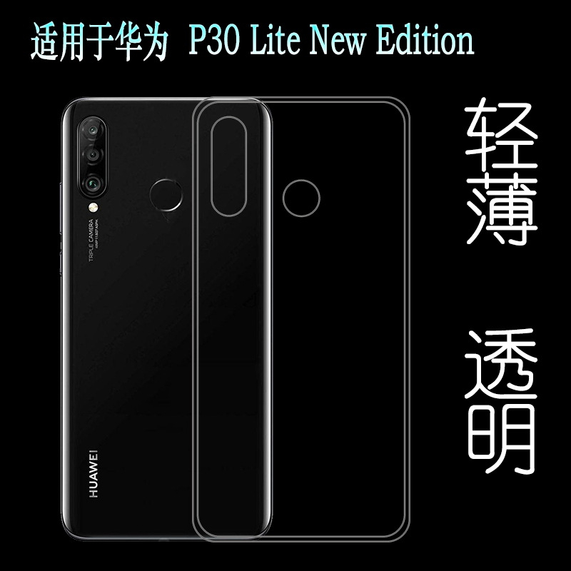 适用于华为P30 Lite New Edition防震高清保护套水晶透明壳隐形壳柔韧度防摔防掉落大孔水清护镜头后盖薄透白