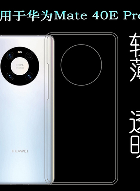 适用于华为Mate 40E Pro专用透明手机壳5G轻薄硅胶壳包边保护套软塑料白色软外壳后边百搭裸壳防压防摔护镜头